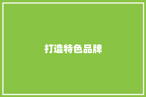 打造特色品牌，引领餐饮行业新潮流_XX饭店品牌计划介绍