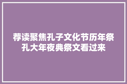 荐读聚焦孔子文化节历年祭孔大年夜典祭文看过来