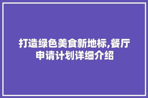 打造绿色美食新地标,餐厅申请计划详细介绍
