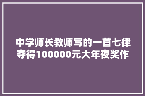 中学师长教师写的一首七律夺得100000元大年夜奖作品水平若何