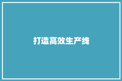 打造高效生产线，打孔设备计划引领产业升级