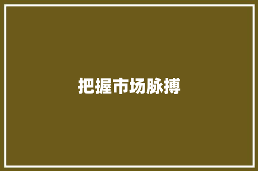 把握市场脉搏，开启饮料代理新篇章