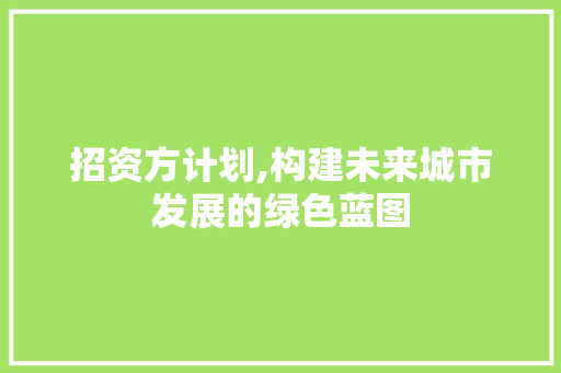 招资方计划,构建未来城市发展的绿色蓝图