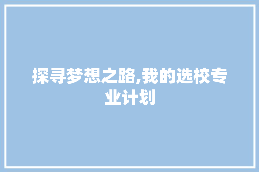 探寻梦想之路,我的选校专业计划