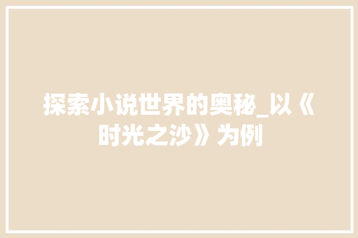 探索小说世界的奥秘_以《时光之沙》为例
