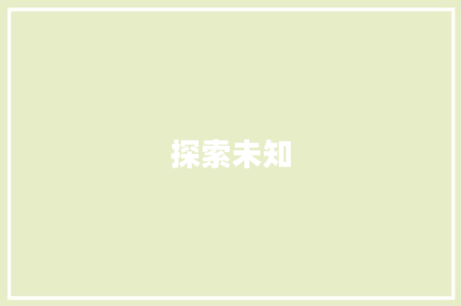 探索未知，遇见美好,一次难忘的旅行计划之旅