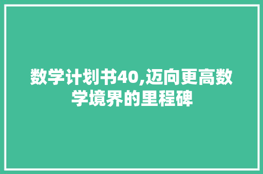 数学计划书40,迈向更高数学境界的里程碑