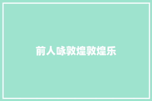 前人咏敦煌敦煌乐