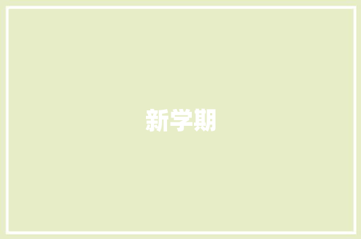 新学期，新起点_班长就职计划及展望