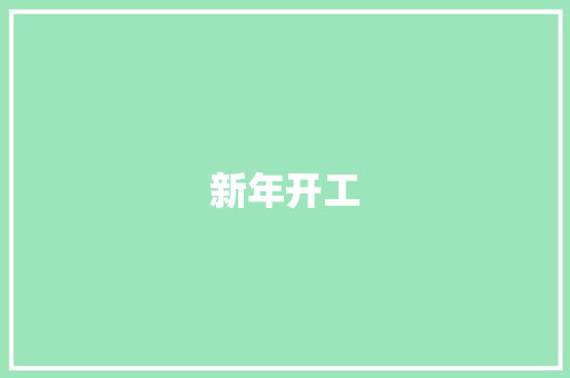 新年开工，砥砺前行_打造高效团队，迈向成功之路