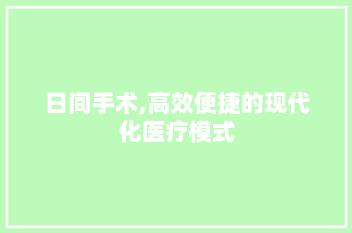 日间手术,高效便捷的现代化医疗模式