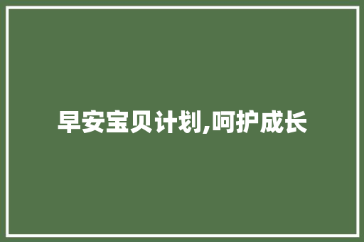 早安宝贝计划,呵护成长，开启美好未来