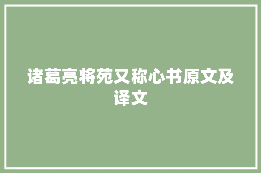 诸葛亮将苑又称心书原文及译文