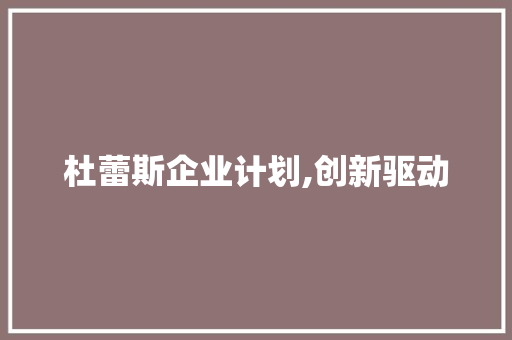 杜蕾斯企业计划,创新驱动，引领性爱潮流