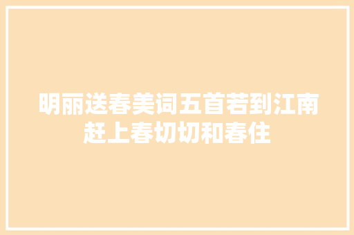 明丽送春美词五首若到江南赶上春切切和春住