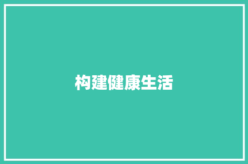 构建健康生活，迈向美好未来_探索个性化健康计划
