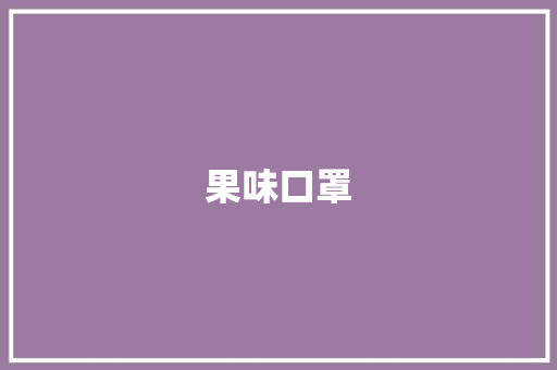 果味口罩，守护健康新时尚_介绍“果味口罩计划”