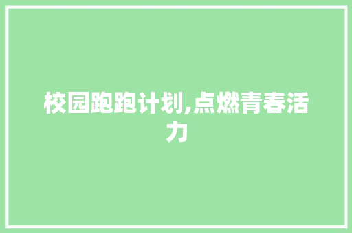 校园跑跑计划,点燃青春活力，助力健康成长