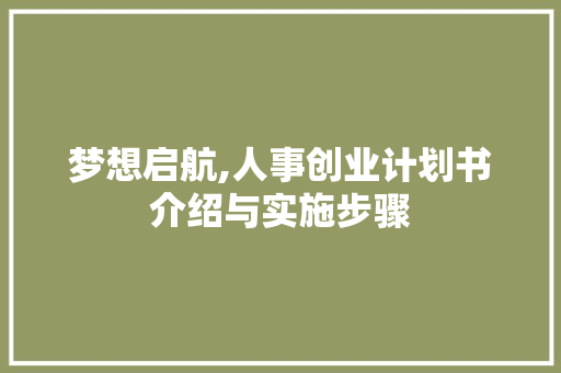 梦想启航,人事创业计划书介绍与实施步骤