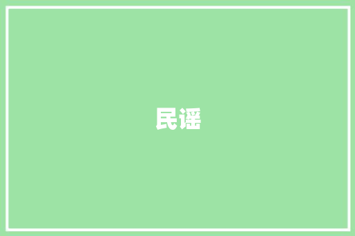 民谣，唤醒心灵的旋律_一场别开生面的民谣活动计划