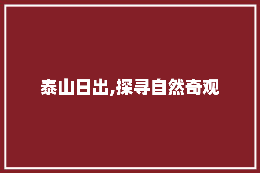 泰山日出,探寻自然奇观，感悟人生真谛