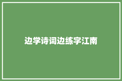 边学诗词边练字江南
