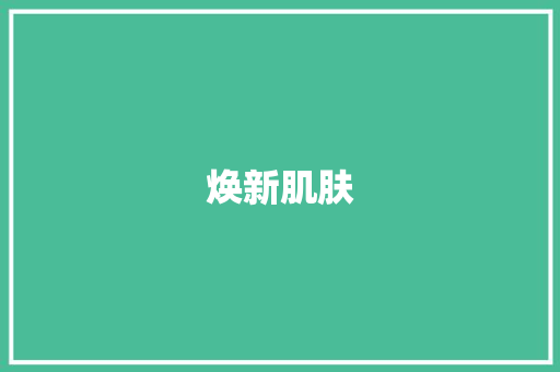 焕新肌肤，从一片面膜开始_介绍面膜广告计划背后的护肤秘密