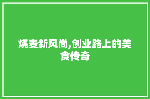 烧麦新风尚,创业路上的美食传奇