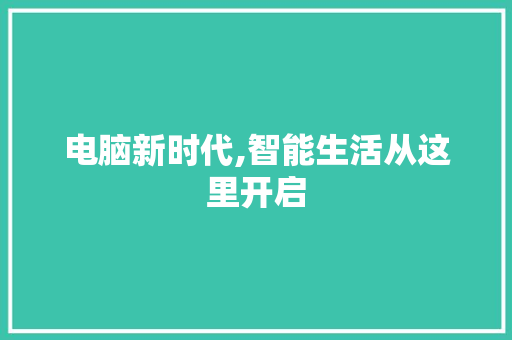 电脑新时代,智能生活从这里开启