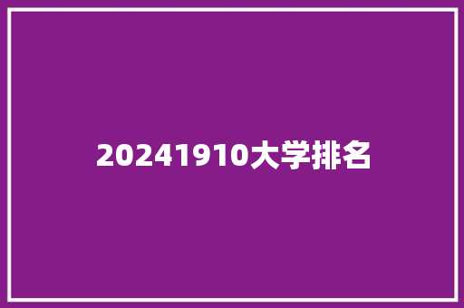 20241910大学排名