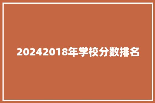 20242018年学校分数排名