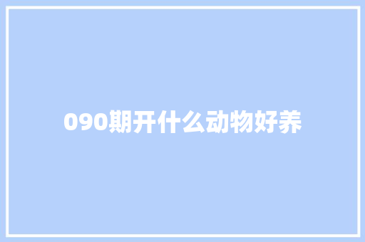 090期开什么动物好养