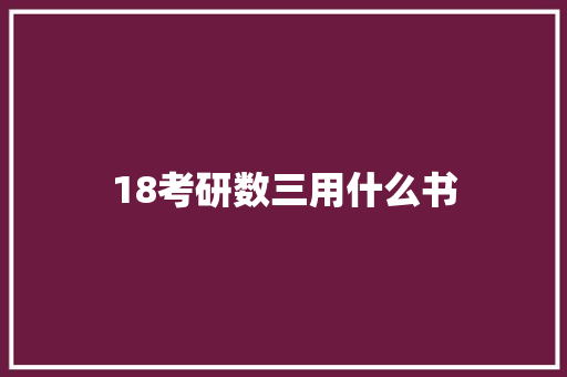 18考研数三用什么书