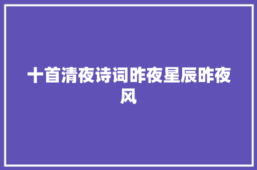 十首清夜诗词昨夜星辰昨夜风