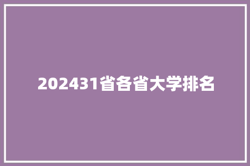 202431省各省大学排名