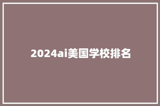 2024ai美国学校排名