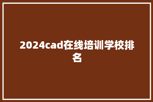 2024cad在线培训学校排名