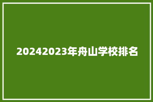20242023年舟山学校排名
