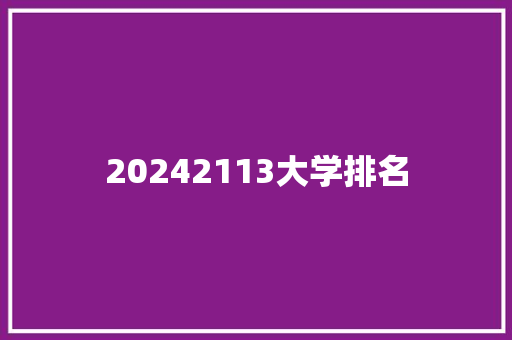 20242113大学排名