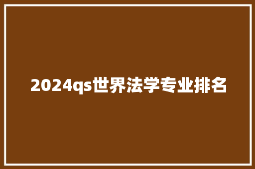 2024qs世界法学专业排名