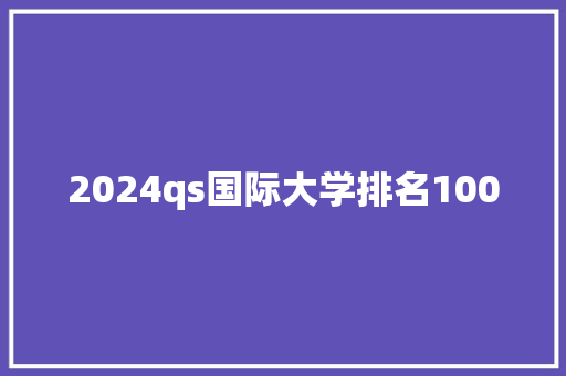 2024qs国际大学排名100