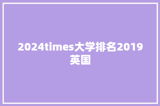 2024times大学排名2019英国