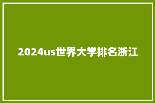2024us世界大学排名浙江