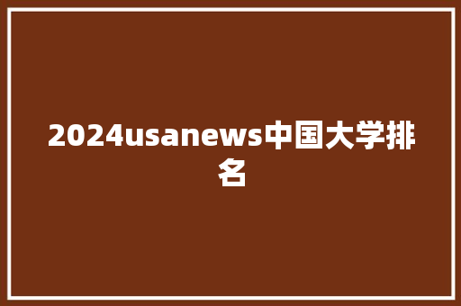 2024usanews中国大学排名