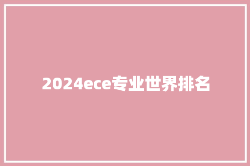 2024ece专业世界排名