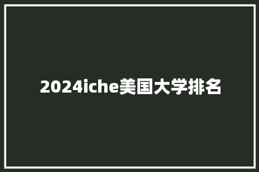 2024iche美国大学排名