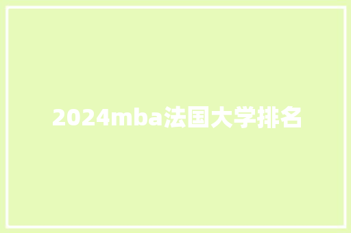 2024mba法国大学排名