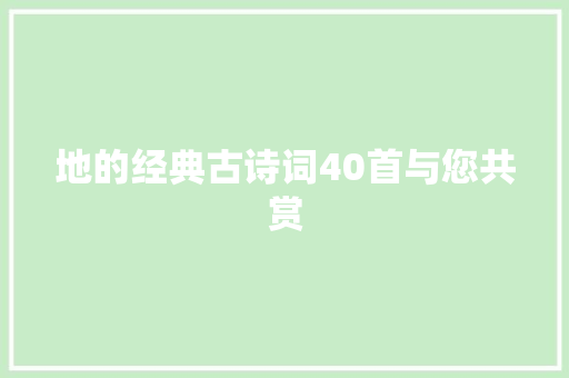 地的经典古诗词40首与您共赏