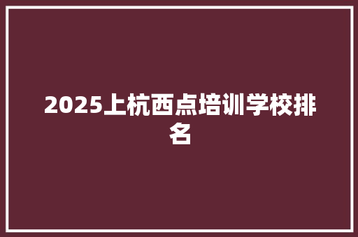 2025上杭西点培训学校排名