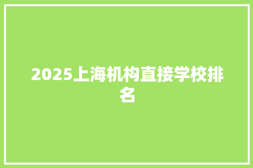 2025上海机构直接学校排名